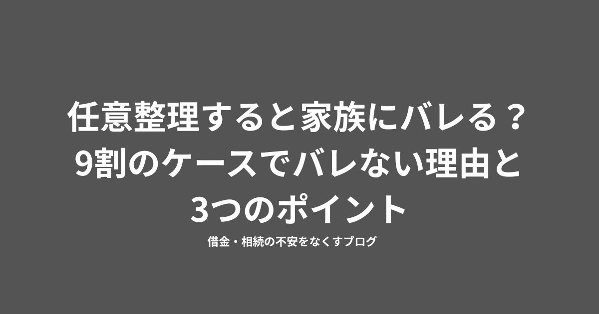 任意整理　家族　バレない