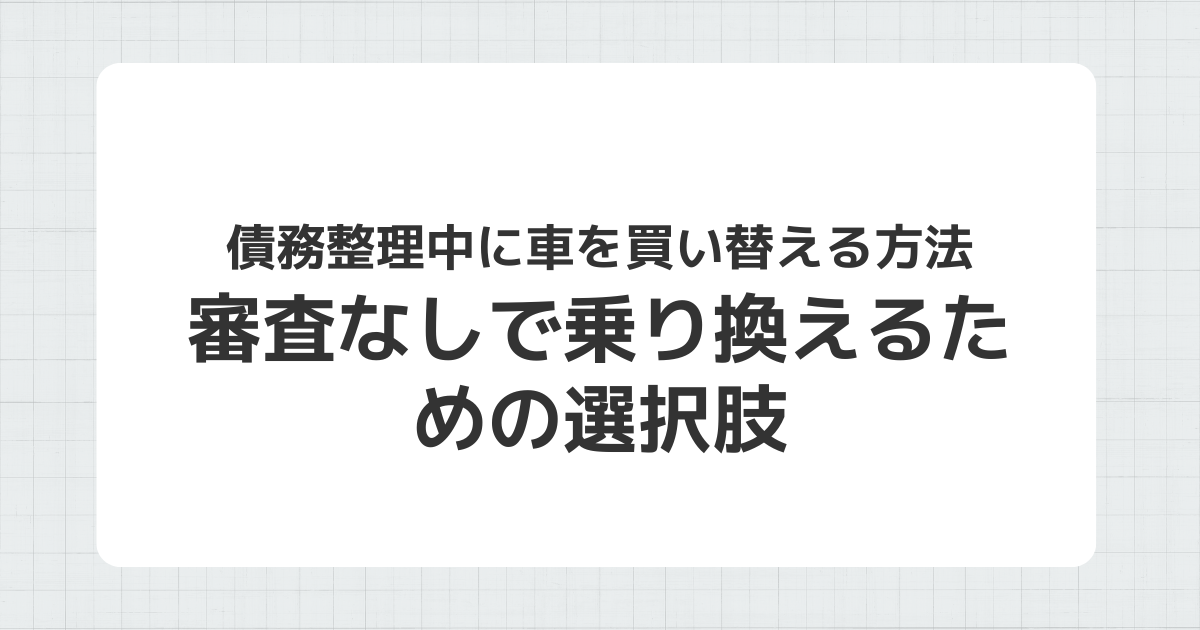 債務整理中に車を買い替える方法を説明するイメージ