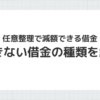 任意整理で減額できる借金とできない借金の種類