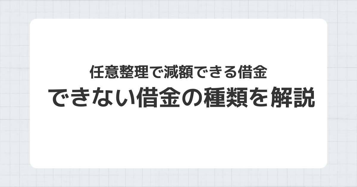 任意整理で減額できる借金とできない借金の種類