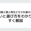 自己破産と個人再生の違いと選び方を説明するイメージ