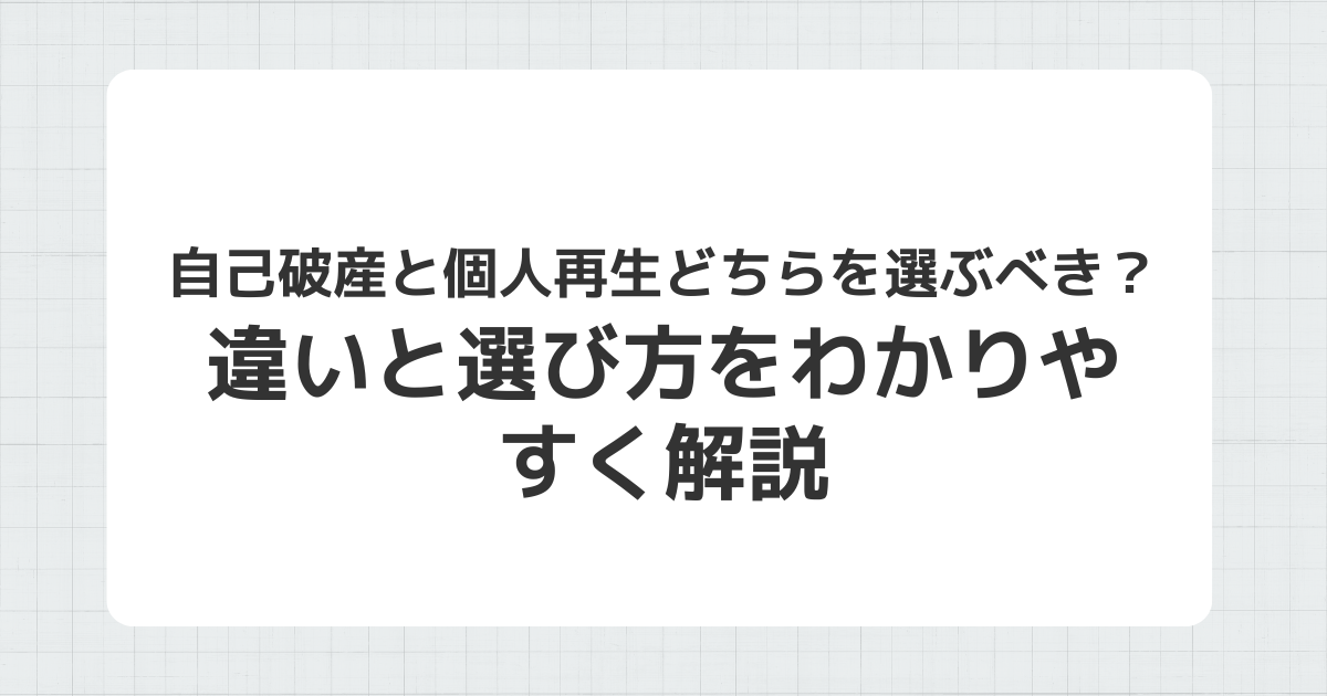 自己破産と個人再生の違いと選び方を説明するイメージ