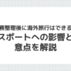 債務整理後の海外旅行とパスポートへの影響を説明するイメージ