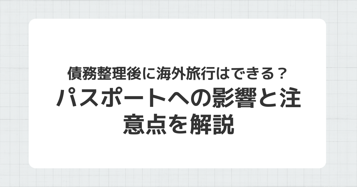 債務整理後の海外旅行とパスポートへの影響を説明するイメージ