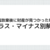 相続放棄後に財産が見つかった場合の対処法を説明するイメージ