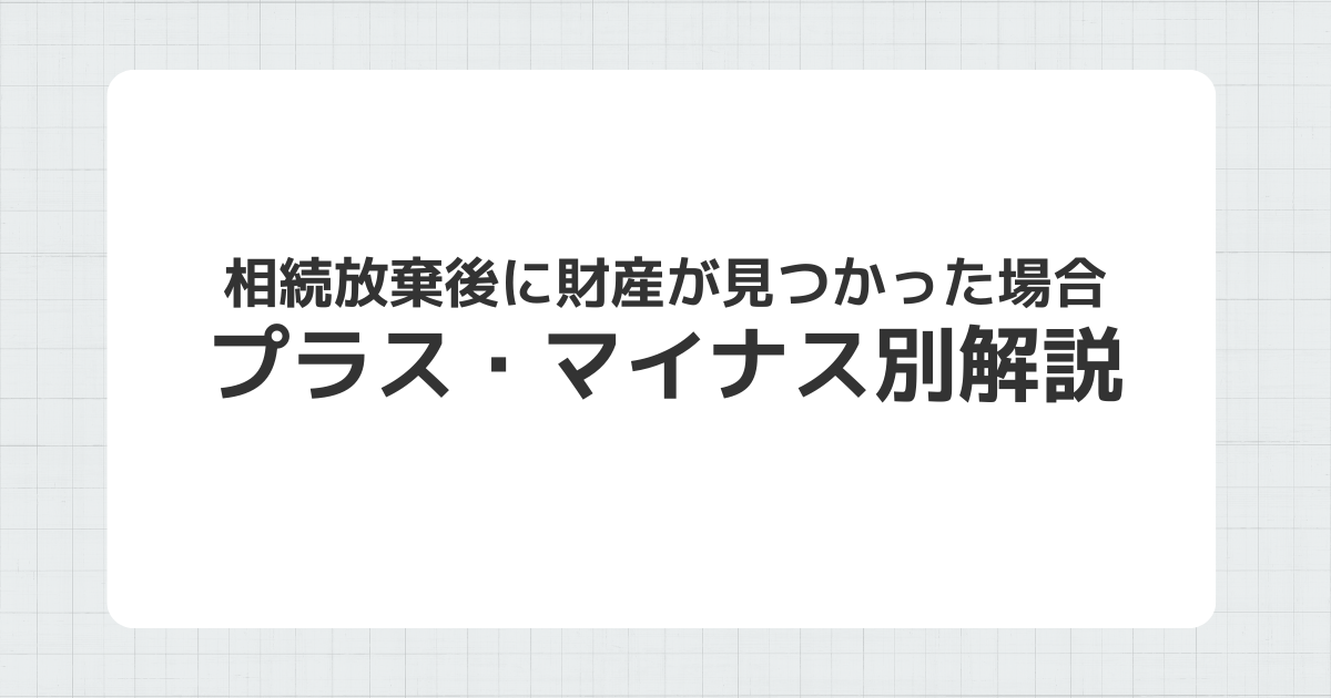 相続放棄後に財産が見つかった場合の対処法を説明するイメージ