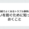 遺産相続のトラブル事例と解決策を説明するイメージ