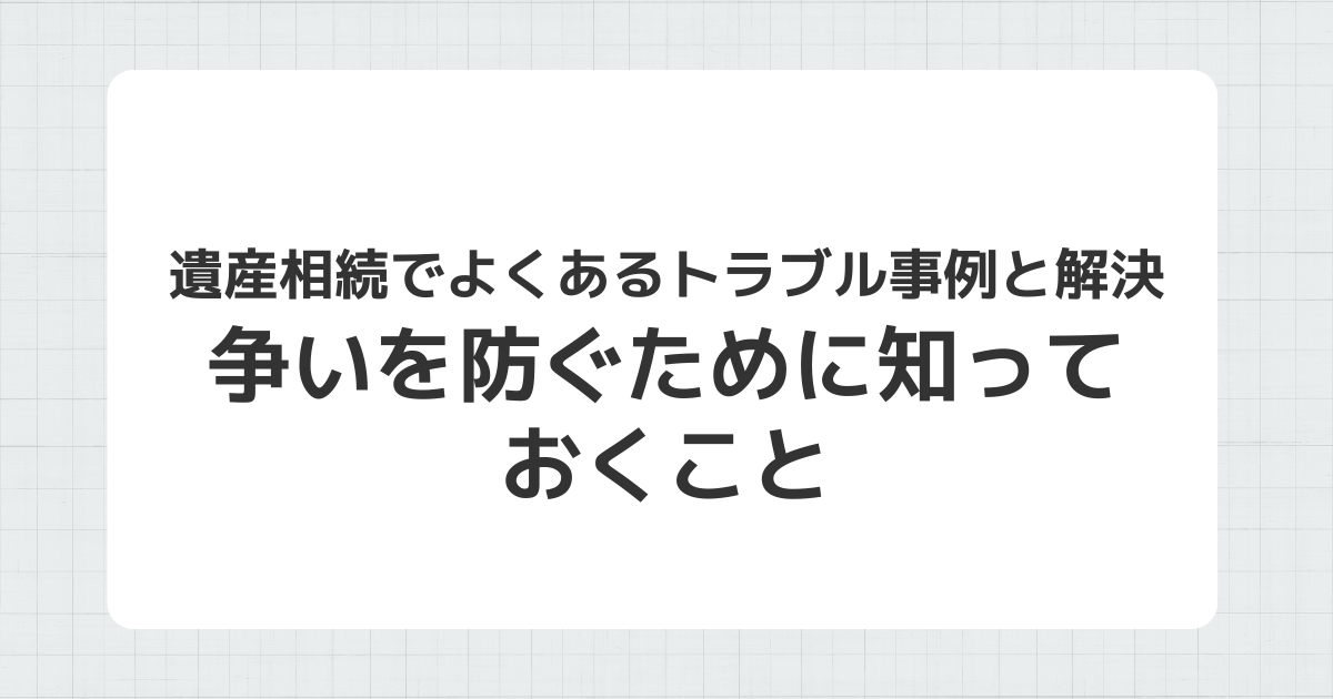 遺産相続のトラブル事例と解決策を説明するイメージ