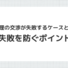 任意整理の交渉が失敗するケースと対処法