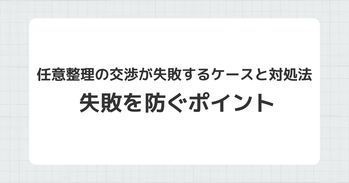 任意整理の交渉が失敗するケースと対処法