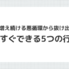 借金が増え続ける悪循環から抜け出す5つの行動