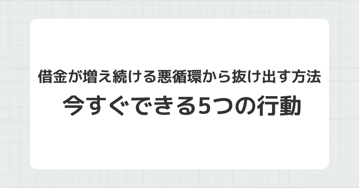 借金が増え続ける悪循環から抜け出す5つの行動