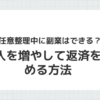 任意整理中に副業で収入を増やして返済を早める方法