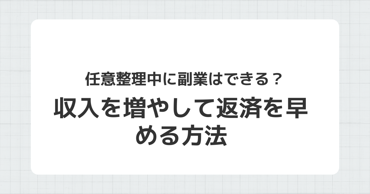 任意整理中に副業で収入を増やして返済を早める方法