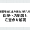 債務整理後の生命保険への影響と注意点