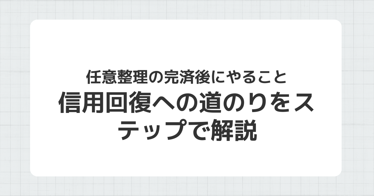 任意整理完済後の信用回復への道のりを説明するイメージ