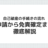 自己破産の手続きの流れを徹底解説