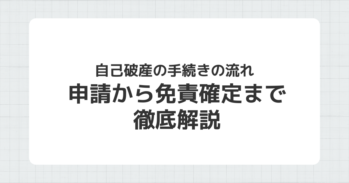 自己破産の手続きの流れを徹底解説