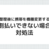 債務整理後に携帯を機種変更する方法を説明するイメージ