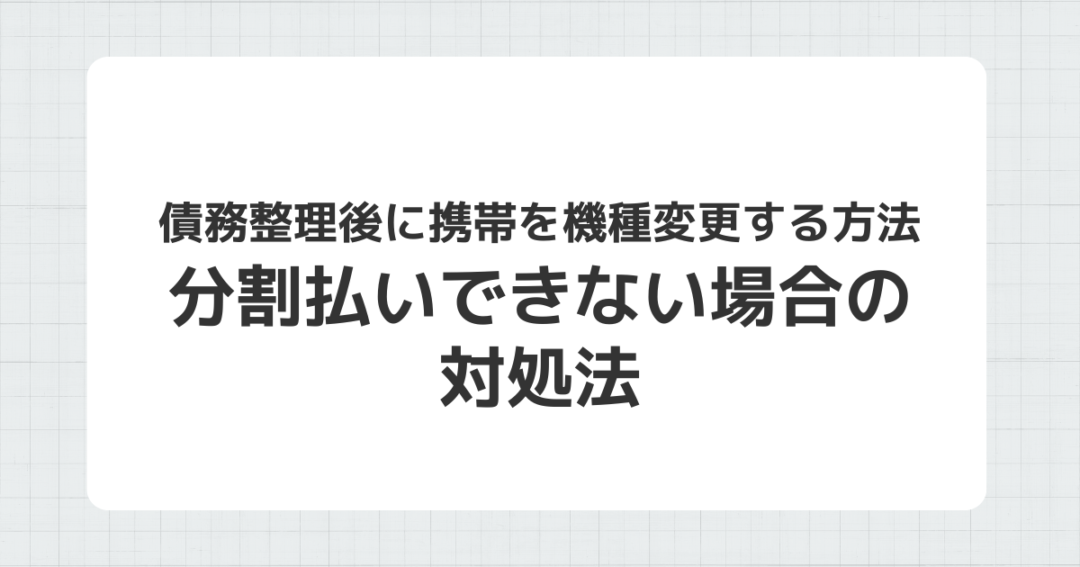 債務整理後に携帯を機種変更する方法を説明するイメージ