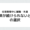 任意整理中に離職・失業した場合の対処法を示すイメージ