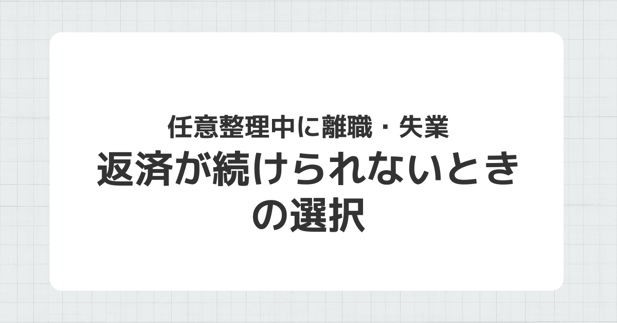 任意整理中に離職・失業した場合の対処法を示すイメージ