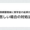 債務整理後の奨学金返済が苦しい場合の対処法