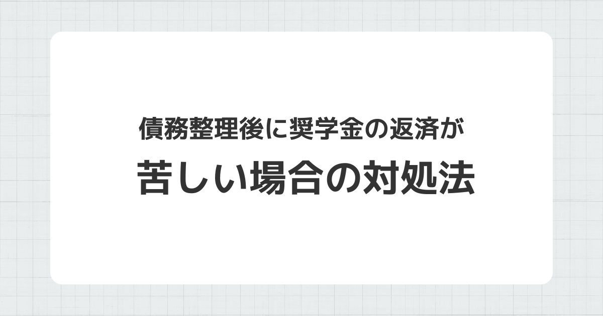 債務整理後の奨学金返済が苦しい場合の対処法