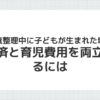 任意整理中に子どもが生まれた場合の対処法を説明するイメージ