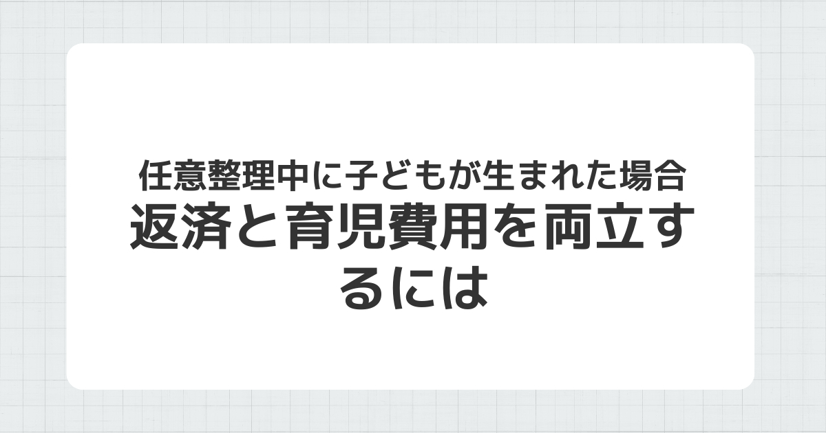 任意整理中に子どもが生まれた場合の対処法を説明するイメージ