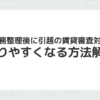 債務整理後の賃貸審査対策を説明するイメージ