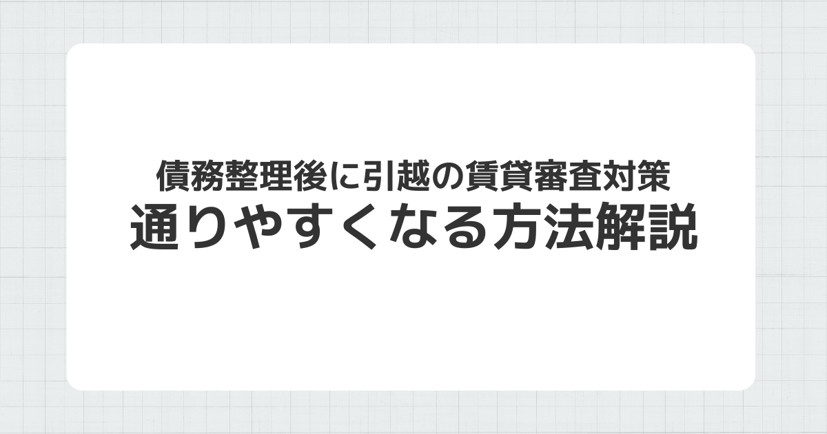 債務整理後の賃貸審査対策を説明するイメージ