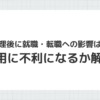 任意整理後の就職・転職への影響を解説