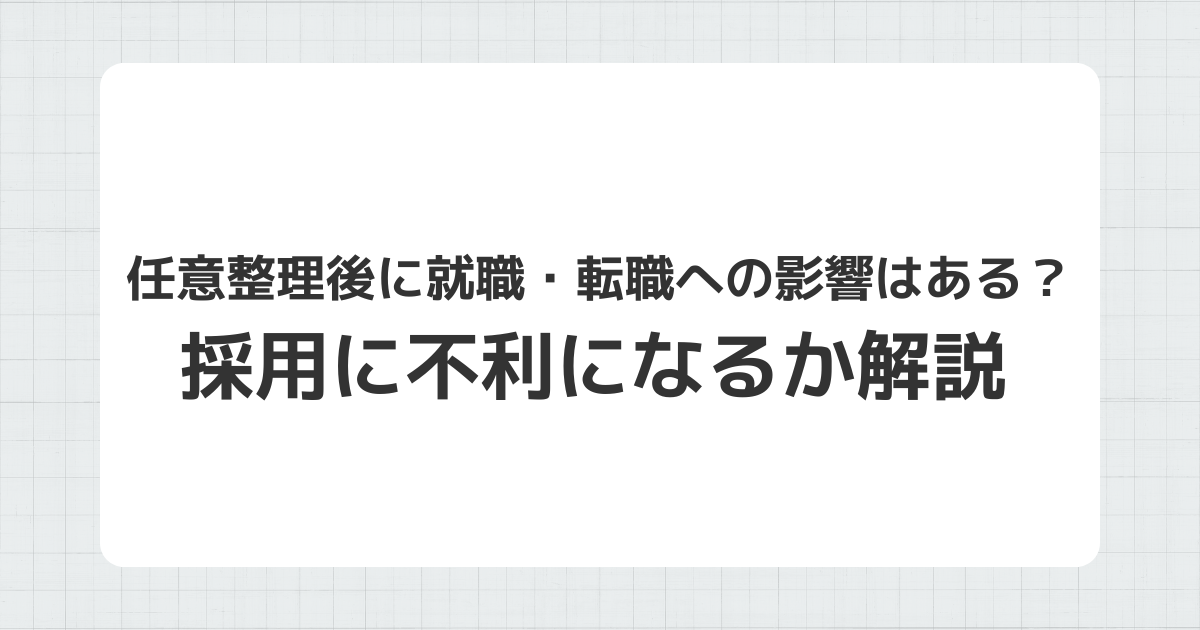 任意整理後の就職・転職への影響を解説