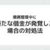 債務整理中に新たな借金が発覚した場合の対処法