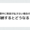 債務整理中に税金が払えない場合の対処法