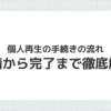 個人再生の手続きの流れを徹底解説