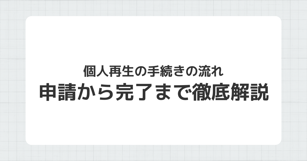 個人再生の手続きの流れを徹底解説