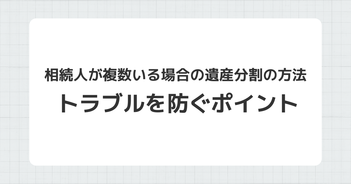 相続人が複数いる場合の遺産分割の方法