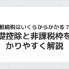 相続税の基礎控除と非課税枠をわかりやすく説明するイメージ