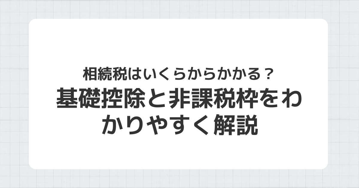 相続税の基礎控除と非課税枠をわかりやすく説明するイメージ