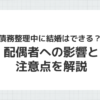 債務整理中の結婚と配偶者への影響を解説