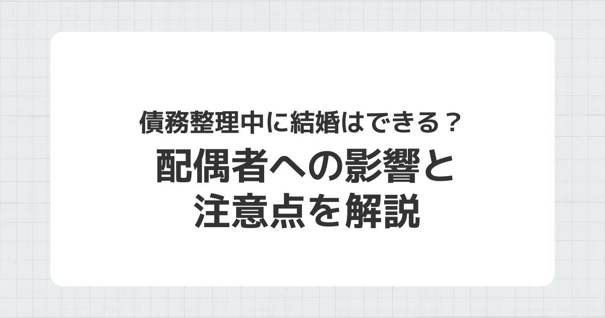 債務整理中の結婚と配偶者への影響を解説