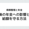 債務整理と年金への影響・老後の受給額を守る方法