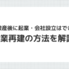 自己破産後の起業・会社設立と事業再建の方法