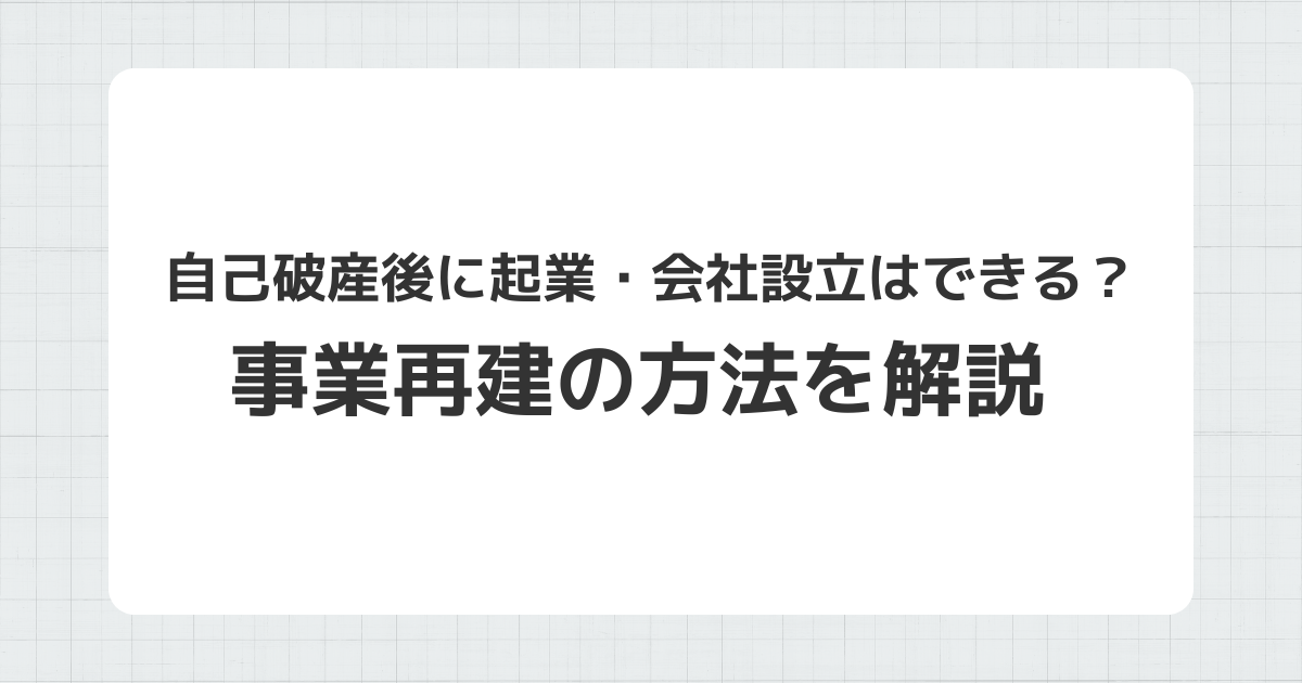 自己破産後の起業・会社設立と事業再建の方法
