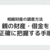 相続財産の調査方法と手順を解説