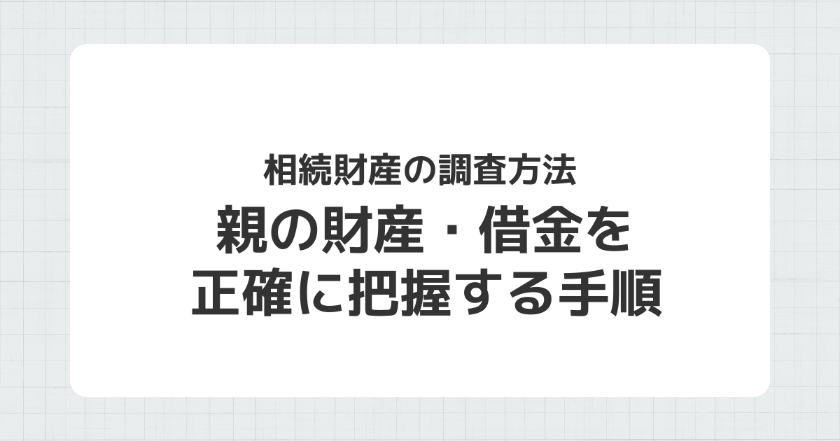 相続財産の調査方法と手順を解説