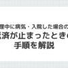 任意整理中に病気・入院した場合の対処法を示すイメージ