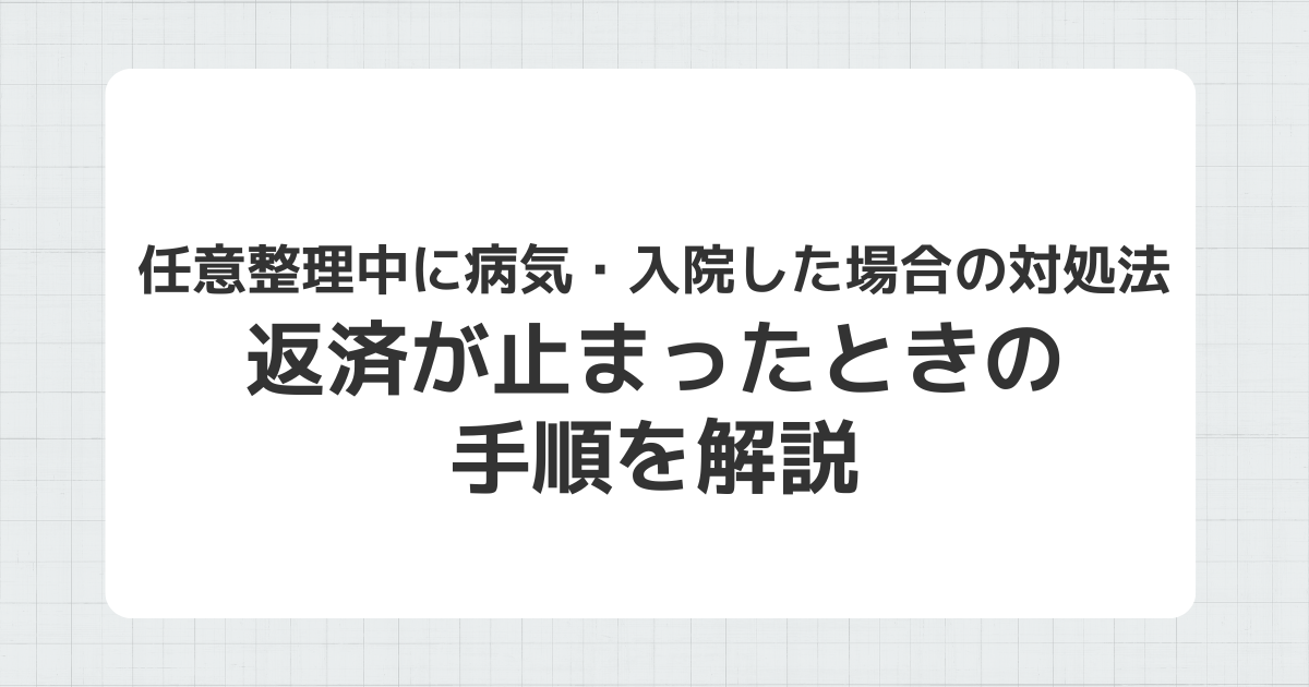 任意整理中に病気・入院した場合の対処法を示すイメージ